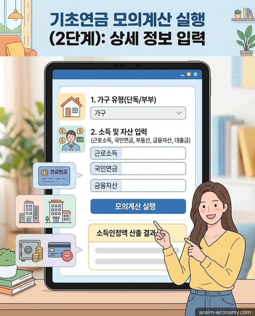 소득인정액 산출을 위한 모의계산 세부 정보 입력 및 결과 확인 방법
