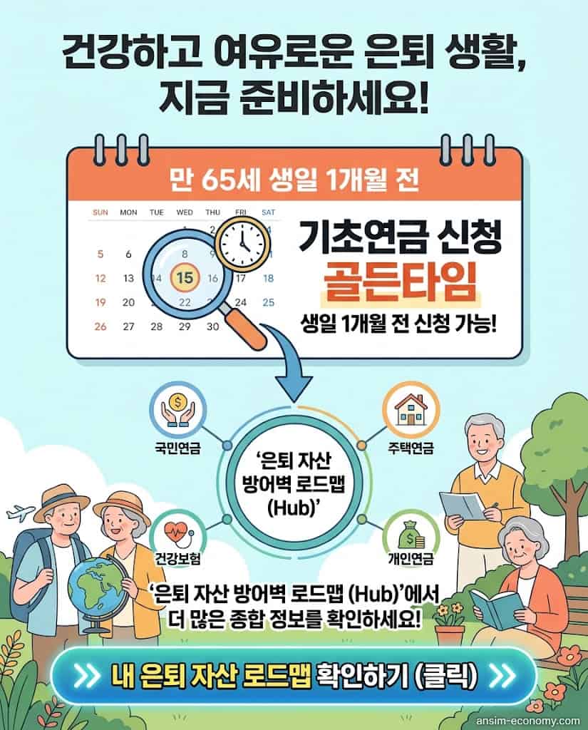 기초연금 신청 골든타임 안내 및 은퇴 자산 방어 전체 로드맵 이동