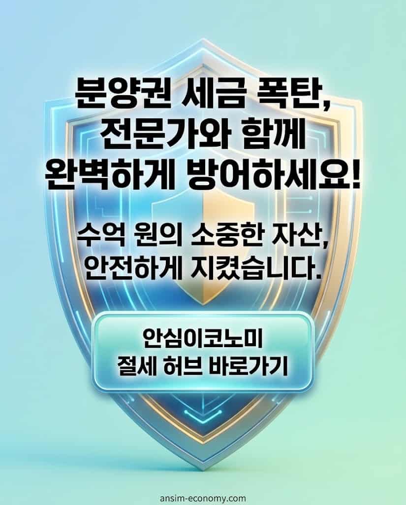 분양권 양도세 폭탄 방어 결론 요약 및 안심이코노미 절세 허브 클릭 유도