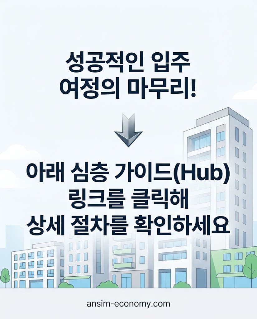 분양권 실무 및 세금 방어를 위한 안심이코노미 하위 포스팅 클릭 유도 요약 그래픽