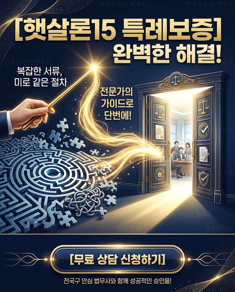 햇살론 채무통합 대환대출 완벽 실행과 성공을 상징하는 이미지